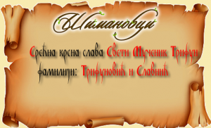 Свети Мученик Трифун 14. фебруар