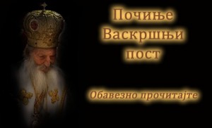 Почиње Васкршњи пост (27. фебруара)